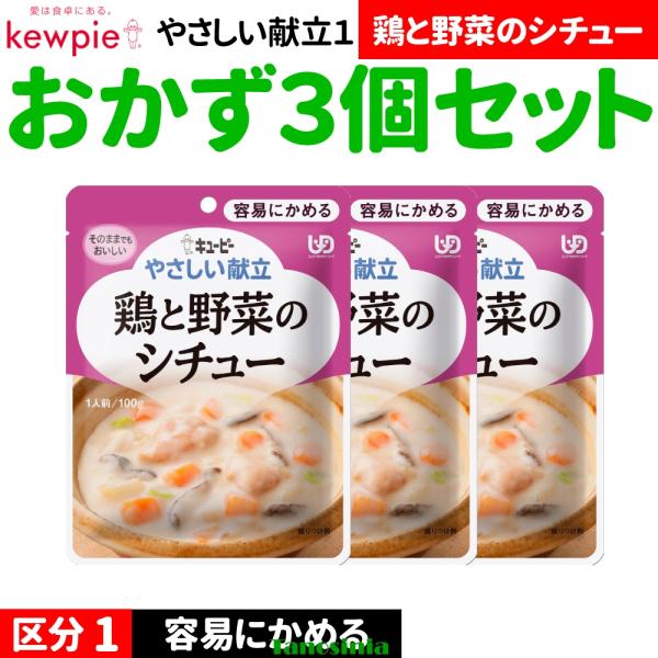 3個 高齢者 食事  おかず おかずセット レトルト キユーピー キューピー やさしい献立1 容易にかめる Y1 区分1 鶏と野菜のシチュー 100g 1種×3個 介護食セット