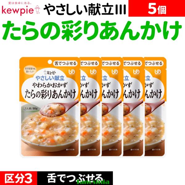 5個 介護食セット 介護食 おかず おかずセット レトルト 舌でつぶせる 魚 野菜 キューピー やさしい献立3 やわらかおかず たらの彩りあんかけ