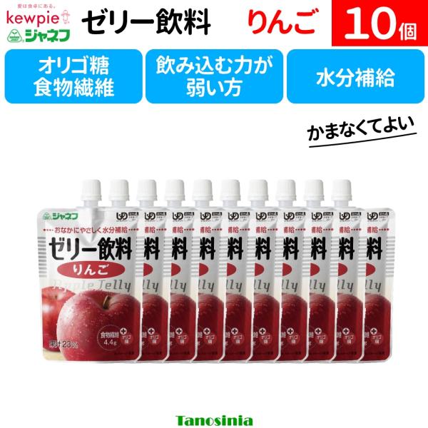10個 介護食  水分補給  熱中症予防 熱中症対策 食物繊維 便秘対策 オリゴ糖 おなかにやさしい ジャネフ ゼリー飲料  リンゴ りんご キユーピー