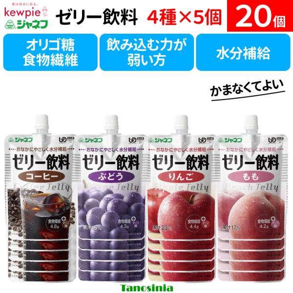 20個 介護食  水分補給  熱中症予防 熱中症対策 食物繊維 便秘対策 オリゴ糖 おなかにやさしい ジャネフ ゼリー飲料 コーヒー もも ぶどう りんご キユーピー