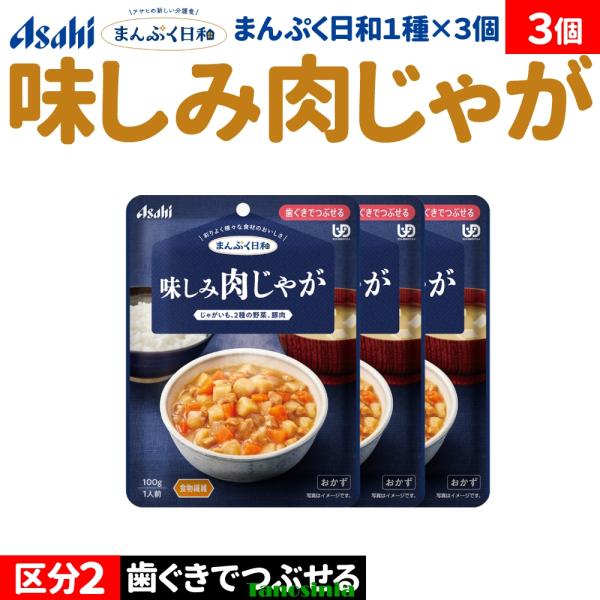 3個 介護食セット 介護食 おかず 主菜 肉じゃが 肉 豚肉 野菜 アサヒ まんぷく日和 歯ぐきでつぶせる 味しみ肉じゃが 100g おかず1種
