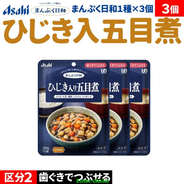 3個 介護食セット 介護食 おかず 主菜 煮物 ひじき 海藻 肉 野菜 豆 アサヒ まんぷく日和 歯ぐきでつぶせる ひじき入り五目煮 おかず1種
