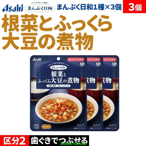 3個 介護食セット 介護食 おかず 主菜 根菜 ごぼう れんこん 肉 野菜 豆 アサヒ まんぷく日和 歯ぐきでつぶせる 根菜とふっくら大豆の煮物 100g おかず1種