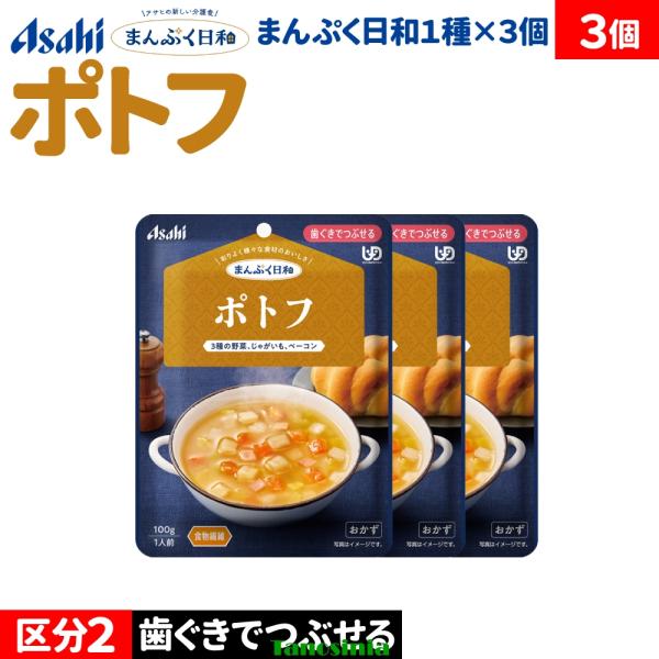 3個 介護食セット 介護食 おかず スープ 野菜スープ 汁物 野菜 ベーコン アサヒ まんぷく日和 歯ぐきでつぶせる ポトフ 100g おかず1種
