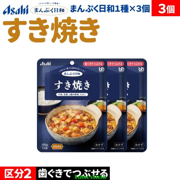 3個 介護食セット 介護食 おかず 主菜 すきやき 卵とじ 牛肉 豆腐 野菜 アサヒ まんぷく日和 歯ぐきでつぶせる すき焼き 100g おかず1種