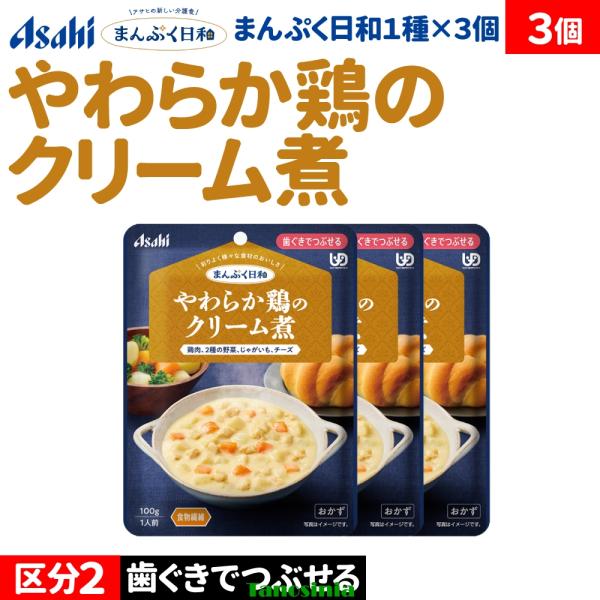 3個 介護食セット 介護食 おかず 主菜 鶏肉 鶏肉の煮込み 野菜 大豆 チーズ アサヒ まんぷく日和 歯ぐきでつぶせる やわらか鶏のクリーム煮 100g おかず1種