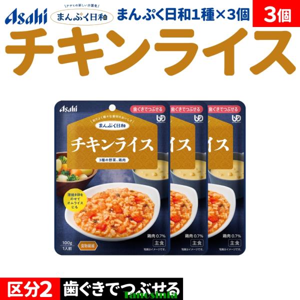 3個 介護食セット 介護食 主食 ごはん ご飯 チキンライス アサヒ まんぷく日和 歯ぐきでつぶせる 主食1種