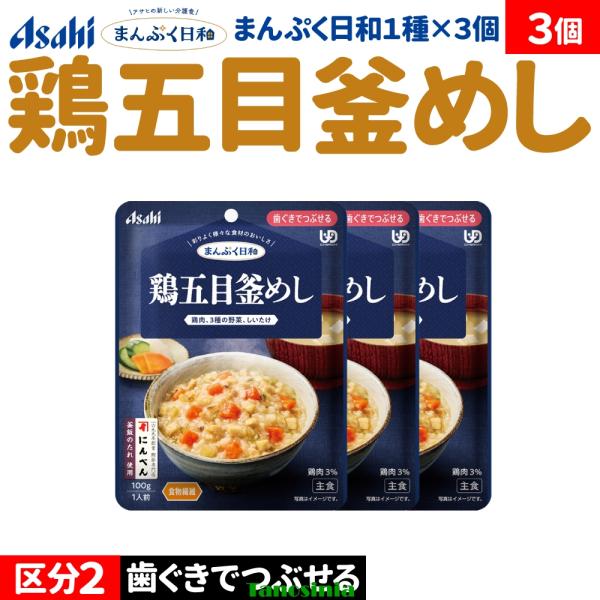 3個 介護食セット 介護食 主食セット 主食 ごはん ご飯 鶏五目 釜めし 炊き込みご飯 アサヒ まんぷく日和 歯ぐきでつぶせる 鶏五目釜めし 主食1種