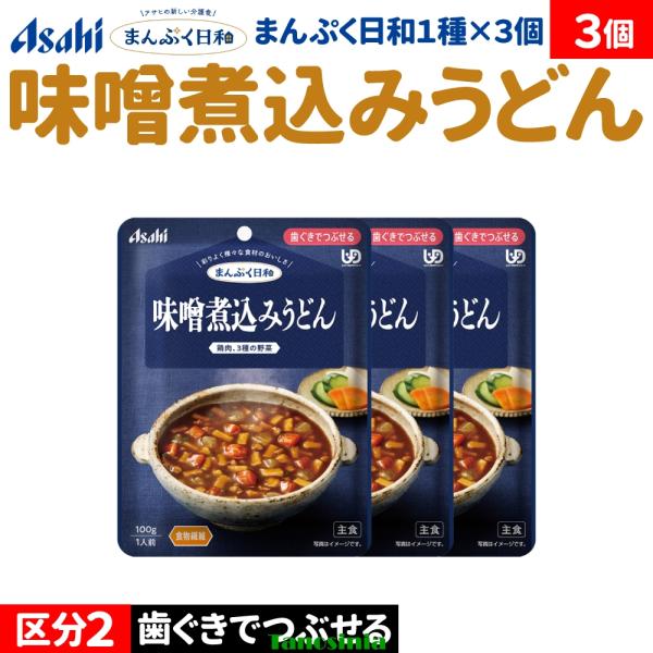 3個 介護食セット 介護食 主食 麺類 うどん 煮込みうどん みそ煮込みうどん アサヒ まんぷく日和 歯ぐきでつぶせる 味噌煮込みうどん 主食1種