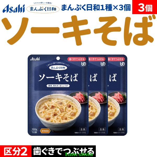3個 介護食セット 介護食 主食 麺類 沖縄 ラーメン 豚肉 アサヒ まんぷく日和 歯ぐきでつぶせる ソーキそば 主食1種