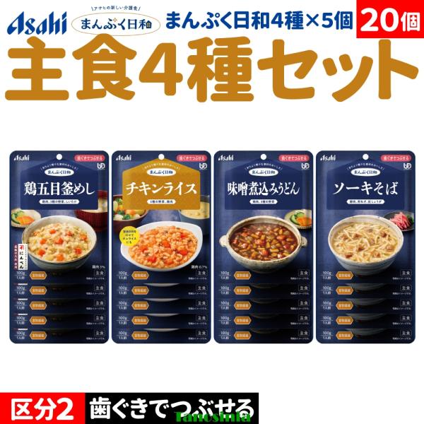 20個 介護食セット 介護食 主食 ごはん ご飯 麺類 うどん 釜めし チキンライス 味噌煮込みうどん ソーキそば アサヒ まんぷく日和 歯ぐきでつぶせる 主食4種