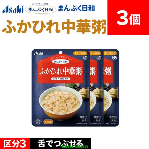 3個 介護食セット 介護食 主食 ごはん ご飯 雑炊 粥 お粥 おかゆ 中華粥 アサヒ まんぷく日和 舌でつぶせる ふかひれ中華粥 100g 主食1種