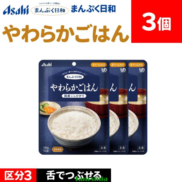 3個 介護食セット 介護食 主食 ごはん ご飯 軟飯 やわらかいごはん 国産米 こしひかり アサヒ まんぷく日和 舌でつぶせる やわらかごはん 150g 主食1種