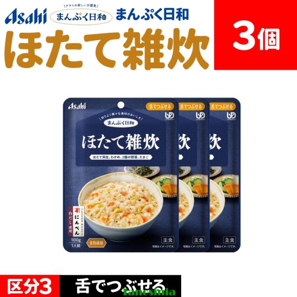 3個 介護食セット 介護食 主食 ごはん ご飯 雑炊 ほたて ホタテ 帆立 魚介 海鮮 アサヒ まんぷく日和 舌でつぶせる ほたて雑炊 100g 主食1種
