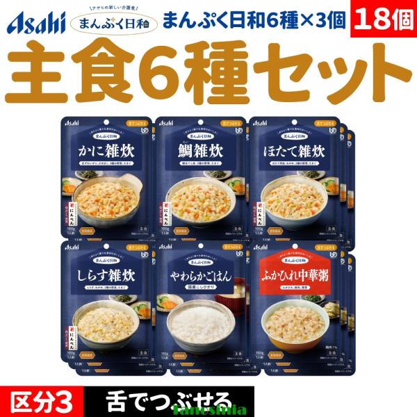 18個 介護食セット 介護食 主食 ごはん ご飯 雑炊 かに雑炊 たい雑炊 ほたて雑炊 しらす雑炊 ふかひれ中華粥 アサヒ まんぷく日和 舌でつぶせる 主食6種
