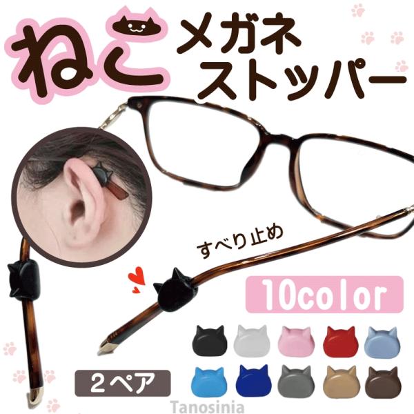 メガネずれ防止 猫型 4個 2ペア 眼鏡 ズレ防止 ストッパー 猫 シリコン柔らか 取り付け 便利グッズ 猫 アニマル かわいい  メガネズレ防止グッズ ネコポス便