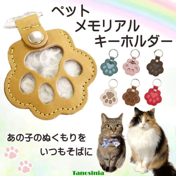 肉球 メモリアルキーホルダーカラー：ブラウン/クリーム/イエロー/ダークブラウン/ピンク/ブルー/レッドサイズ：横約6cm、縦約9.2cm・ワンちゃん猫ちゃんのオーナー様グッズ・愛犬、愛猫の毛を納めて持ち歩けるキーホルダー・いつも大切なあの...