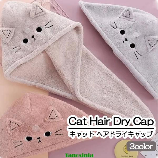 猫 ヘアドライキャップカラー：ピンク/グレー/カーキサイズ：約38×60cm素材：ポリエステル100％ コーラルフリース(マイクロファイバー)・軽量、コンパクトなサイズで旅行などにも便利。・吸水性に優れ、柔らかい。・素早く髪を乾かします。