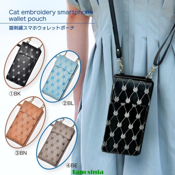 ねこ 猫刺繍スマホウォレットポーチ お財布 スマホ ショルダー コンパクト 猫柄 ねこ柄 アニマル 小物 猫グッズ アニマルグッズ neko