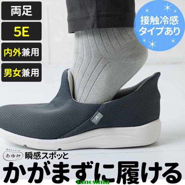介護 シニア 高齢者 シューズ 靴 スリッポン 接触冷感 ひんやり 履きやすい 脱げにくい 施設 屋外 男女兼用 瞬感スポッと 5E 甲高 幅広 両足 あゆみ 徳武産業