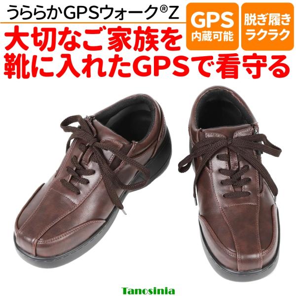 高齢者 徘徊 認知症 GPS 靴に入れる 靴につける 靴 埋め込み うららかGPSウォークZ トレイル 介護用品 GPS内蔵可 徘徊対策 グッズ 履きやすい 屋外 見守り 安心