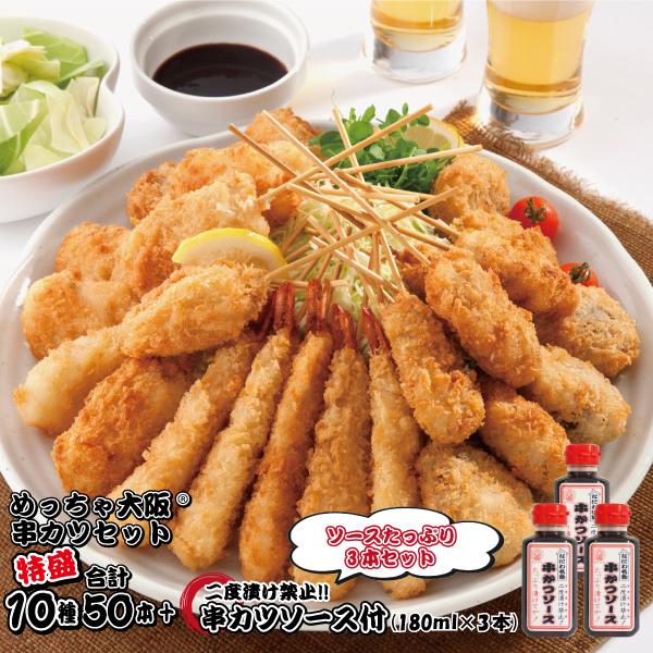 NEW!ソースたっぷり3本セット 特盛 めっちゃ大阪 串カツセット（10種合計50本+ソース180ml3本）串カツ 冷凍 パーティー ギフト プレゼント お歳暮 お中元