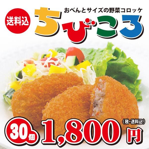 素材の味を活かしたソースいらずのコロッケです。■商品内容：冷凍 コロッケ（ちびころ30g×30個）■賞味期限のめやす：冷凍保存で90日■原材料：野菜(じゃがいも(国産)、たまねぎ、にんじん)、砂糖、乾燥マッシュポテト、大豆油、食塩、たんぱく...