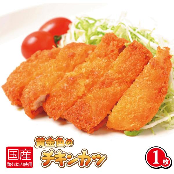 カツキング 数量限定￥20％OFF!黄金色のチキンカツ（120g）（鶏肉 カツ かつ