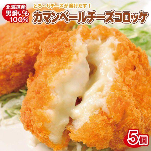 カマンベールチーズ コロッケ(5個)(北海道産じゃがいも 男爵 冷凍 お惣菜 お中元 お歳暮 ギフト) :sk-005:楽しみ食倶楽部 - 通販 - Yahoo!ショッピング カマンベールチーズ コロッケ(5個)(北海道産じゃがいも 男爵 冷凍 お惣菜 お中元 お歳暮 ギフト) :sk-005:楽しみ食倶楽部 - 通販 - Yahoo!ショッピング