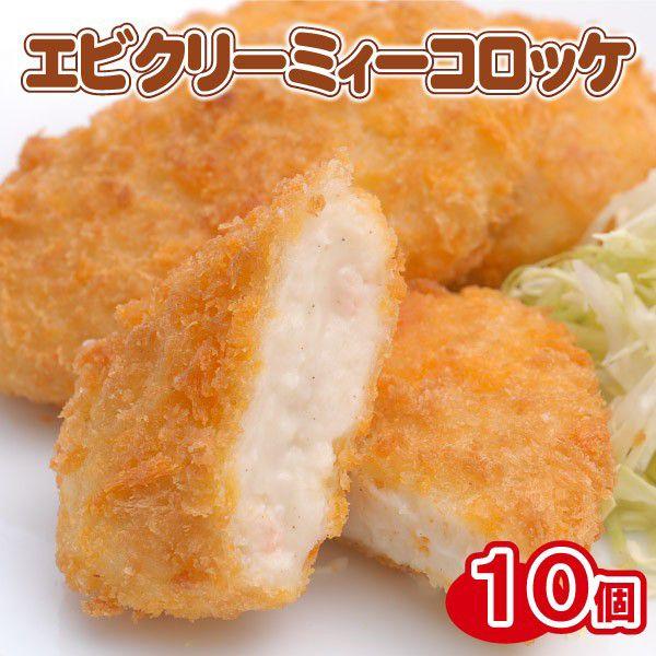 エビクリーミィー コロッケ(10個)(北海道産じゃがいも 男爵 えび 海老 エビコロッケ エビクリーム ホワイトソース 冷凍 お惣菜 お歳暮 ギフト) :sk-025:楽しみ食倶楽部 - 通販 - Yahoo!ショッピング エビクリーミィー コロッケ(10個)(北海道産じゃがいも 男爵 えび 海老 エビコロッケ エビクリーム ホワイトソース 冷凍 お惣菜 お歳暮 ギフト) :sk-025:楽しみ食倶楽部 - 通販 - Yahoo!ショッピング