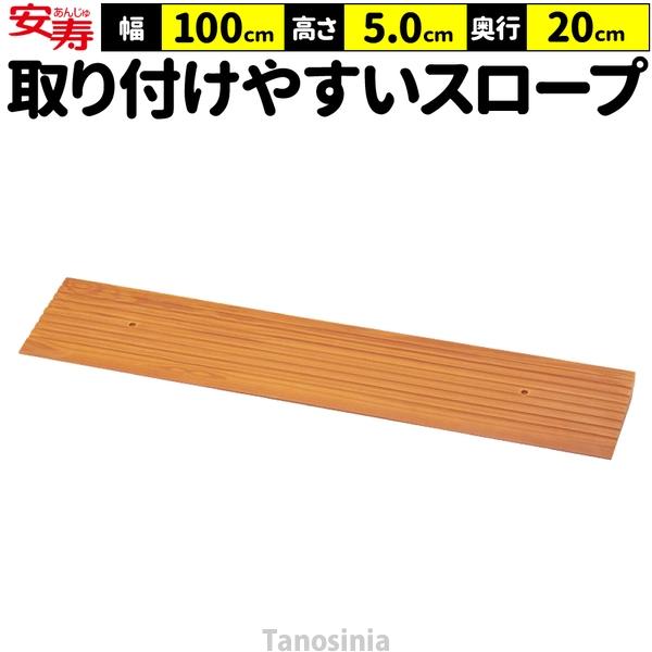 アロン化成 段差スロープ 段差解消 スロープ 室内 高さ5cm 幅100cm