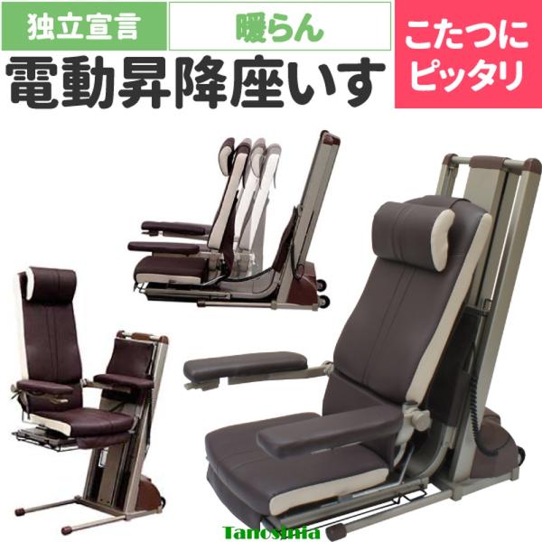 ・90度回転機能・コタツ仕様の昇降座いすです。・上下昇降に合わせ、コタツへの出入りが楽な前後スライド機能。・ゆったりくつろぐ手動リクライニングと、立ち座りに便利な90度回転機能。●サイズ／幅64〜58×奥行94.5〜111×高さ97cm●重...