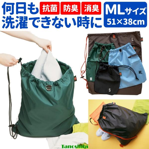 消臭ランドリーバッグ ML 51×38cm 消臭バッグ アンモニア臭 汗 洗濯物入れ 袋 バッグ 巾着 消臭 洗えない時 抗菌 防臭 消臭 スポーツ後 日本製 おすすめ