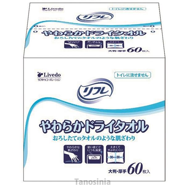 業務用 リフレ やわらかドライタオル 60枚入 介護 オムツ交換 清拭タオル 92079