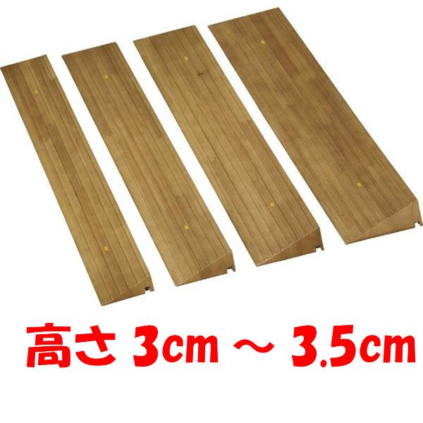 木製 室内段差スロープ 高さ調節付 高さ30mm〜35mm×長さ128mm 629-030