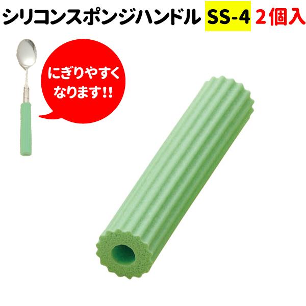 シリコンスポンジハンドル 90mm  SS-4  2個入 介護用品 食器 自助具 はし箸 スプーン フォーク 文字書き 歯磨き ブラッシング K22-1
