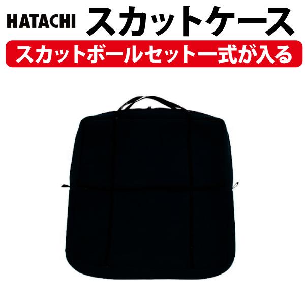 スカットケース NH4104 ハタチ 羽立工業 レクリエーション スカット
