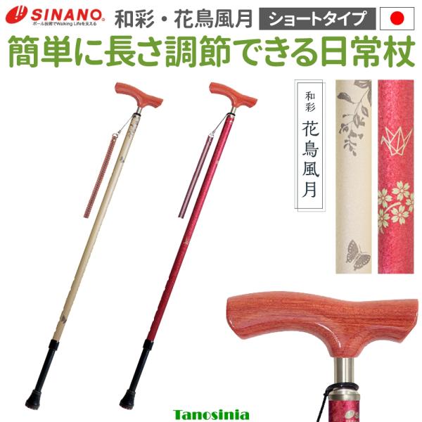 介護 杖 ステッキ 伸縮 女性 婦人 軽量 木目 日本製 SGマーク 和風 美しい おしゃれ 母の日 プレゼント おすすめ 和彩 花鳥風月 ショート SINANO シナノ