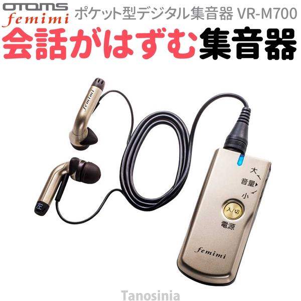 ポケット型集音器 フェミミ VR-M700-N 介護 高齢者 聞こえにくい 耳が遠い 補聴器 集音器 イヤホン スピーカー 便利グッズ 聴力補助器 薄型 軽量 おすすめ