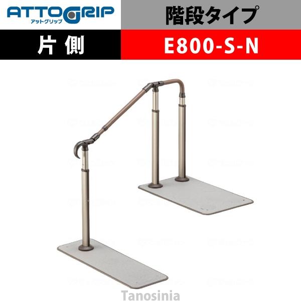 アロン化成 ATTOGRIP アットグリップ AT-CR-E800-S-N 片側タイプ