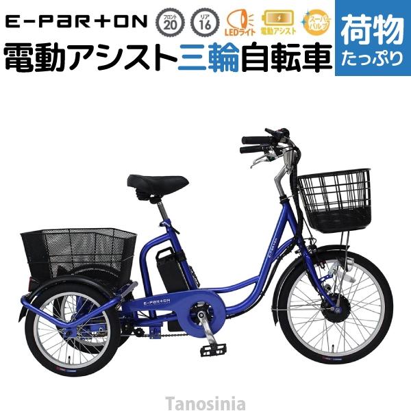 電動自転車 三輪車 高齢者向け シニア 大人用 三輪 電動アシスト自転車