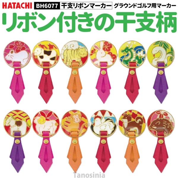 HATACHI BH6077　干支リボンマーカーカラー：子、丑、寅、卯、辰、巳、午、未、申、酉、戌、亥直径：約2.2cm素材：スチール、ポリエステル※マグネット式マーカーホルダーに装着可能メーカー：羽立工業
