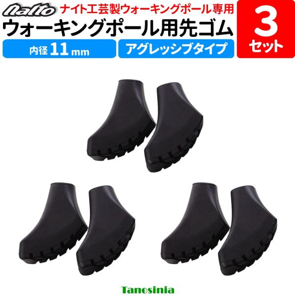 ウォーキングポール用 ナイト工芸 取替ゴムパッド ブーツタイプ 2個1セット×3袋 NWP-A004 ノルディックウォーキング ポール用 naito 先ゴム 替えゴム 交換用