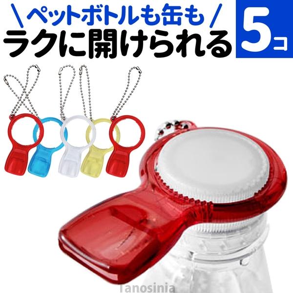 ペットボトル オープナー 高齢者 ペットボトル 開ける道具 蓋 開ける  らくらく実感オープナー 5個セット 蓋開けグッズ ペットボトルオープナー 介護 まとめ買い