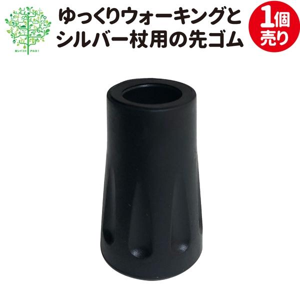・タノシニアオリジナルのウォーキングポールにもシルバー杖にも使える先ゴムです・1個売り●径：11mm●底が平らなタイプ