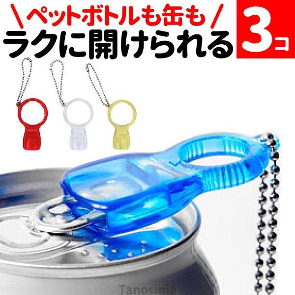 キャップオープナー 3個セット ペットボトル オープナー 高齢者 開ける