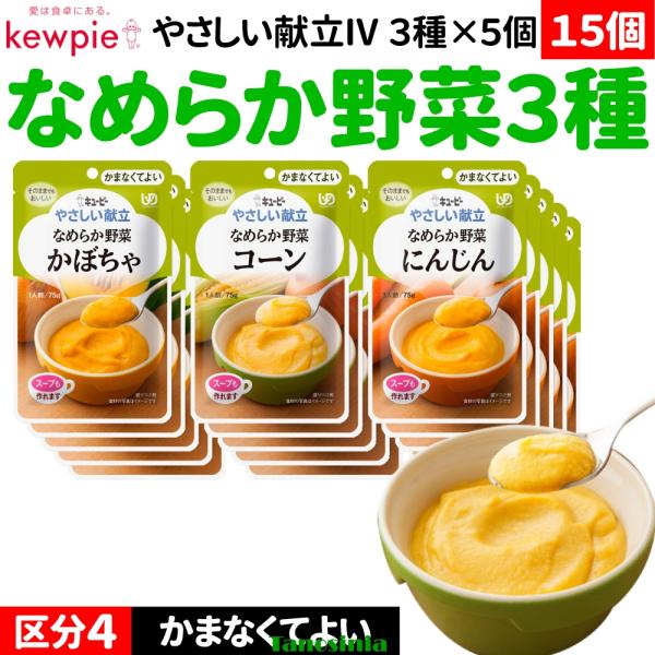 介護食セット 介護食 食事 かまなくてよい 区分4 野菜 やさい セット キユーピー キューピー やさしい献立4 なめらか野菜3種×5個 かぼちゃ コーン にんじん
