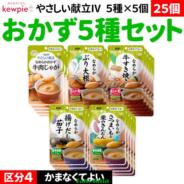 キユーピー やさしい献立 25個 介護食セット 介護食 おかずセット