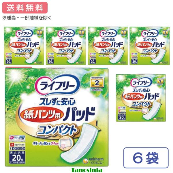 ライフリー ズレずに安心紙パンツ専用尿とりパッド コンパクト 55783 20枚入り 6袋 介護用品  大人用介護おむつ
