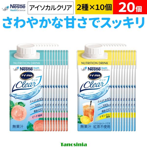 20個 アイソカルクリア 200ml ネスレ 介護食 高齢者 水分補給 栄養補給 飲料 ジュース 栄養補助飲料 栄養ドリンク 高齢者 たんぱく質 ホエイプロテイン